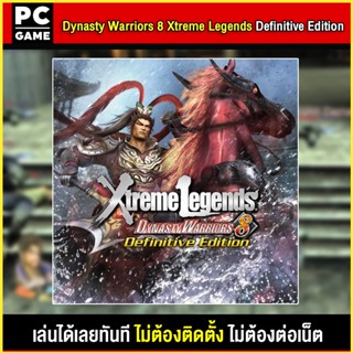 🎮(PC GAME) Dynasty Warriors 8 Xtreme Legends Definitive Edition นำไปเสียบคอมเล่นผ่าน Flash Drive ได้ทันที ไม่ต้องติดตั้ง