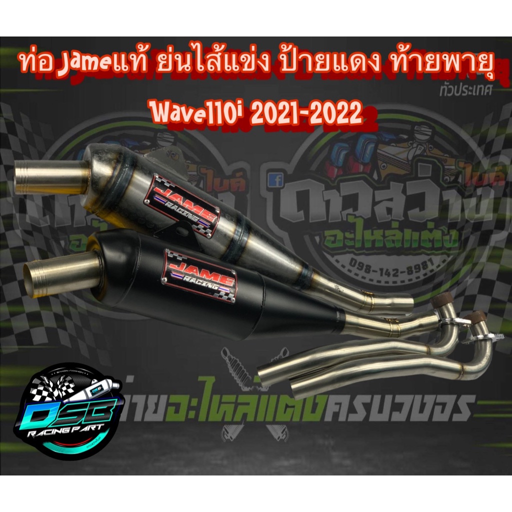 ท่อเจมส์ Jame ของแท้ 100% (ป้ายแดง) ท่อทรงเชง Wave110i 2021-2022 ตรงรุ่น อะไหล่แต่งเวฟ อะไหล่แต่งWav