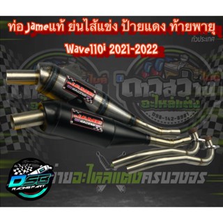 ท่อเจมส์ Jame ของแท้ 100% (ป้ายแดง) ท่อทรงเชง Wave110i 2021-2022 ตรงรุ่น อะไหล่แต่งเวฟ อะไหล่แต่งWave110i 2021-2022