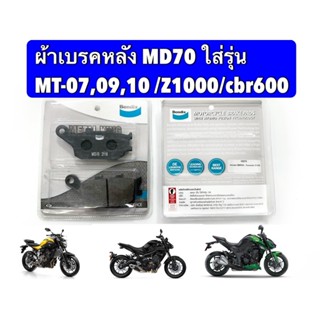 ผ้าเบรคดิสหลัง Bendix [MD70] ใส่รุ่น MT-07,MT-09,MT10 /Z1000/CBR600 เบนดิสแท้100% รับประกัน1 เดือน