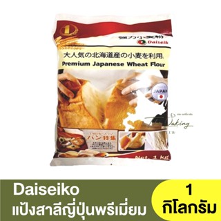 ไดเซโค แป้งสาลีญี่ปุ่นพรีเมี่ยม 1 กิโลกรัม Daiseiko Premium Japanese Wheat Flour 1 kg / แป้งขนมปังญี่ปุ่น / โชกุปัง