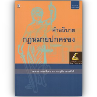 (แถมปกใส) คำอธิบาย กฎหมายปกครอง (ศ.ดร.ชาญชัย แสวงศักดิ์) ปีที่พิมพ์ : พฤศจิกายน 2565 (ครั้งที่ 31)