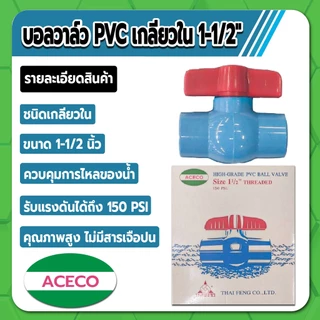 Aceco บอลวาล์ว PVC แบบเกลียวใน บอลวาล์วพีวีซี ขนาด 1/2" , 3/4" , 1" , 1-1/4" , 1-1/2" คุณภาพสูง ไม่มีสารเจือปน