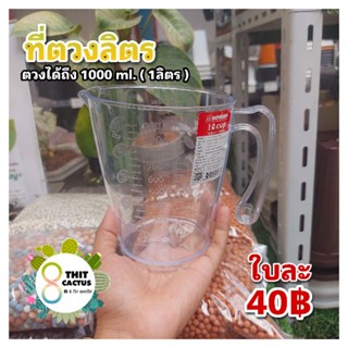 ที่ตวงลิตร // ตวงส่วนผสม ตวงได้ถึง 1000 ml. ( 1 ลิตร ) อัตราส่วนการวัดเป็นมาตรฐาน