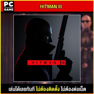 🎮(PC GAME) HITMAN 3 นำไปเสียบคอมเล่นผ่าน Flash Drive ได้ทันที โดยไม่ต้องติดตั้ง