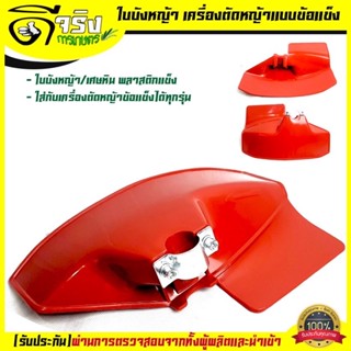 แผ่นป้องกันตัดหญ้า / ใบบังหญ้า