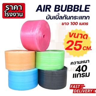 ( สูงสุด 2 ม้วน ) Air Bubble กันกระแทก สีชมพู / สีเขียว / สีส้ม / สีฟ้า ( 25 cm.หนา 40 แกรม ) air bubble แอร์บับเบิ้ล