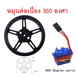 เซอร์โวมอเตอร์ พร้อมล้อรถ SG90 Micro Servo 1.8kg/cm (หมุนได้ต่อเนื่อง สั่งหมุนซ้าย, ขวา, หยุด, ปรับความเร็วได้)