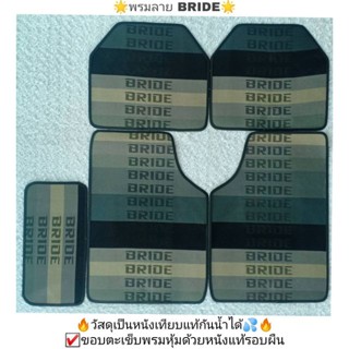 พรมลาย BRIDE วัสดุเป็นหนังเทียบแท้กันน้ำได้