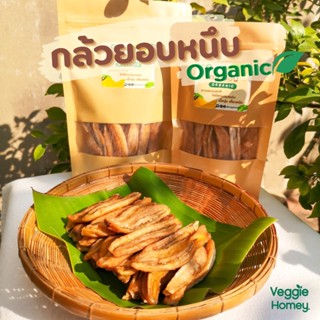 กล้วยอบแห้ง กล้วยสติ๊ก กล้วยหนึบ Organic เนื้อนุ่ม เคี้ยวหนึบ ไม่แข็ง