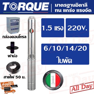 TORQUE ทอร์ก ปั๊มบาดาล 1.5 แรง / น้ำออก 1.5 , 2 นิ้ว / 6 , 10 , 14 , 20 ใบพัด / บ่อ 4 (220V.)