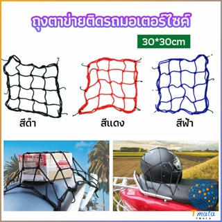 Tmala ตาข่าย ตาข่ายคลุมตะกร้าหน้ารถ ตาข่ายหน้ารถอเนกประสงค์  motorcycle fuel tank net bag