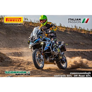 ยาง PIRELLI SCORPION RALLY STR ยางแอดเวนเจอร เอนดูโร ถนนดํา 50% , ออฟโรด 50%