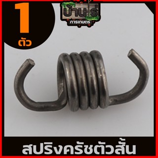 (สปริงครัช411ตัวสั้น)  ใส่ครัช411 รุ่น2ขา ใช่กับครัชเครื่องตัดหญ้า411 NB RBC CGทุกยี่ห้อ By บ้านไร่การเกษตร