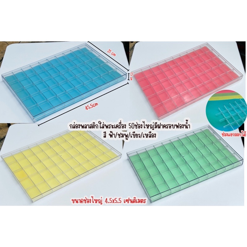 กล่องใส่พระพลาสติก50ช่องไหญ่ใสกล่องใส่เครื่องประดับกล่องเก็บพระพลาสติกมีฝาครองด้านในฟองน้ำสีชมพู/ฟ้า/เหลือง/เขียว