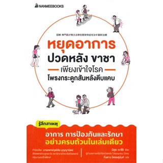 หนังสือ หยุดอาการปวดหลัง ขาชา เพียงเข้าใจโรคโพรง สนพ. นานมีบุ๊คส์ หนังสือสุขภาพ การตัวแลตนเอง