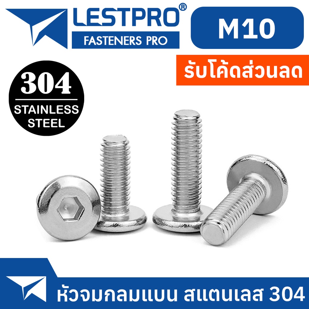 น็อต M10 หัวจมแบน หัวกลมแบน สแตนเลส 304 เกลียวมิล หยาบ สกรู LESTPRO900 M10 Round Flat Hex Socket Machine Screw SUS304