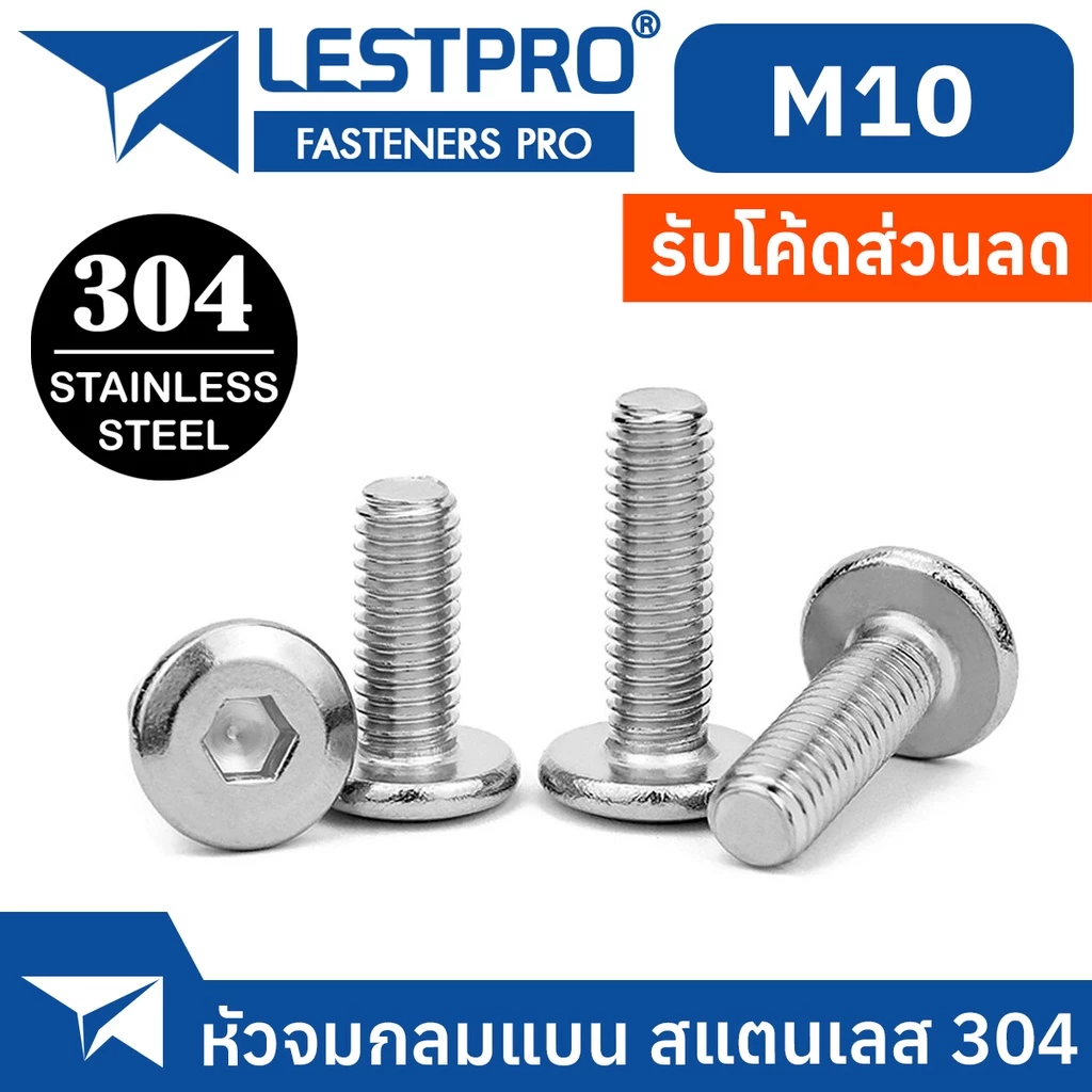 น็อต M10 หัวจมแบน หัวกลมแบน สแตนเลส 304 เกลียวมิล หยาบ สกรู LESTPRO900 M10 Round Flat Hex Socket Machine Screw SUS304