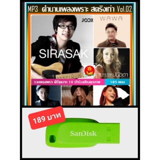 USB-MP3 ตำนานเพลงเพราะ สตริงเก่า Vol.02 #เพลงไทย #เพลงยุค90 #แผ่นนี้ต้องมีติดรถ ☆แฟลชไดร์ฟ-ลงเพลงพร้อมฟัง ☆185 เพลง❤️