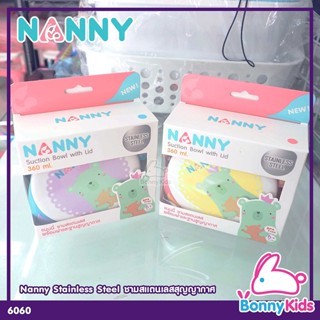 (6060) NANNY แนนนี่ชามสแตนเลสพร้อมฝาปิดและฐานสูญญากาศ