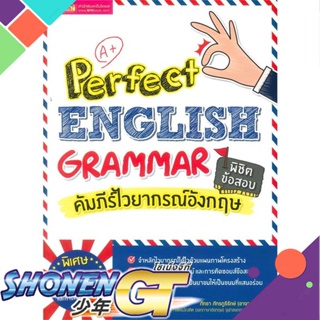 [พร้อมส่ง] หนังสือPerfect English Grammar คัมภีร์ไวยากรณ์#ภาษาต่างประเทศ,สนพ.เอ็มไอเอส,สนพ.,ภัทรา ภัทรภูรีรักษ์