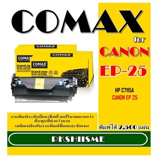 TONER COMAX Canon  EP-25 และ HP รุ่น C7115A ผงหมึกคุณภาพสูง พิมพ์ได้สูงถึง 2,500 แผ่น ใช้ได้กับ HP Laserjet 1000/1000w