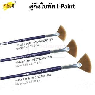 พู่กันพัด I-PAINT เบอร์ 2 4 6 พู่กันใบพัด พู่กันสีน้ำ แปรงระบายสี แปรงทาสี ปากกาพู่กัน พู่กัน fan brush ซากุระ IP-BR-FAN