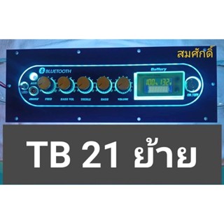 เพลทไฟ TB21 ย้ายดิจิตอล สวิตช์ vip อุปกรณ์ครบชุดไม่รวมแอมป์พร้อมต่อสายด้านหลังครับ