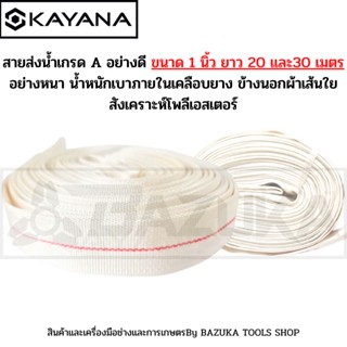 KAYANA สายส่งน้ำ สายส่งน้ำผ้าใบ ขนาด 1นิ้ว ยาว 20และ30เมตร เกรดพรีเมี่ยม ทนทาน สายPE สายยาง สายส่งน้ำการเกษตร