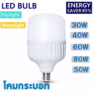 หลอดไฟ LED Bulb light 30WW/W/W/80W   ประหยัดพลังงาน เหมาะสำหรับ พ่อค้าแม่ค้า ที่ขายของ เหมาะกับร้านค้า ที่โล่ง