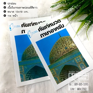 ศัพท์หมวดภาษาอาหรับ (ขนาด 13x19 cm, ปกอ่อน, เนื้อในกระดาษปอนด์สีขาว, 114 หน้า)