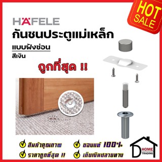 HAFELE กันชนประตู แม่เหล็ก แบบฝังซ่อน สีเงิน MAGNETIC DOOR STOPPER(Concealed Installation) กันชนแม่เหล็ก ฝังพื้น เฮเฟเล่