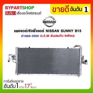 แผงแอร์/รังผึ้งแอร์ NISSAN SUNNY(ซันนี่) B15 ปี1998-2000 (O.E.M รับประกัน 6เดือน)