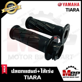 ปลอกมือ ปลอกแฮนด์+ไส้เร่ง (เดิม) สำหรับ YAMAHA TIARA - ยามาฮ่า เทียร์ร่า **รับประกันสินค้า** งานคุณภาพโรงงานเกรดเอ