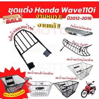 งานหนา แท้ อะไหล่แต่เวฟ110i ปี2009-2018 กันลายwave110i ตะกร้าเวฟ110i แร็คท้ายwave110i