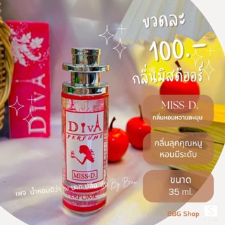 น้ำหอมดีว่า กลิ่นมิสดิออร์(MISS-D)Diva ขนาด35ml.