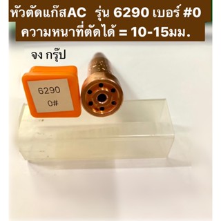 หัวตัดแก๊ส AC รุ่น 6290 เบอร์#0 ยี่ห้อ โอกุระ OKURA ของแท้!! นมหนูตัดแก๊สAC นมหนูตัดแก๊สอาซิทีลีน