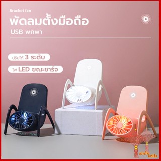 GZmarket ปลีก/ส่ง พัดลมที่วางโทรศัพท์มือถือ 2in1 พัดลมพกพา ชาร์จ USB พกพา พัดลมมินิ