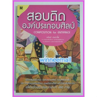 หนังสือสอบติดองค์ประกอบศิลป์