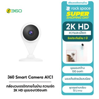 360 Smart Camera A1C1 - กล้องวงจรปิดภายในบ้าน ความชัด2K HD มุมมอง130องศา เช็คผ่านแอพพลิเคชั่น (รับประกัน1ปี)