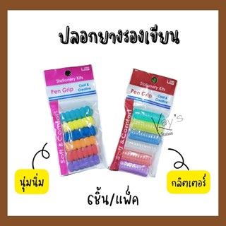 US(ยูเอส) Pen Grip ปลอกยางรองเขียน ปลอกดินสอ/ปากกา แบบกลิตเตอร์และนุ่มนิ่ม 6 ชิ้น/แพ็ค