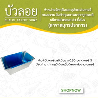 พิมพ์บัตเตอร์อลูมิเนียม #0.30 ขนาดเบอร์5