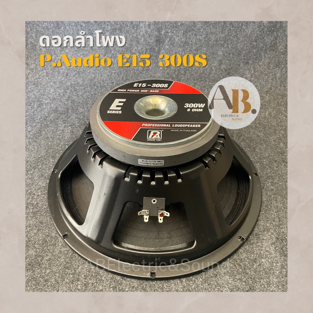 ดอกลำโพง P.AUDIO 15" E15-300S ดอกลำโพง 15 นิ้ว E15-300S
