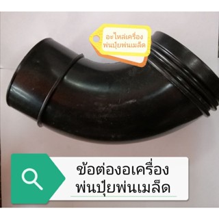 ข้องอเครื่องพ่นปุ๋ย​3wf