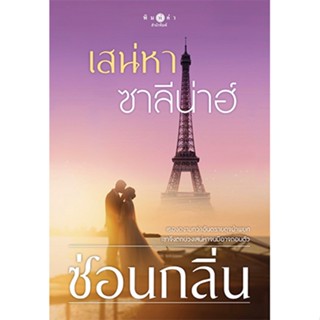 สถาพรบุ๊คส์ หนังสือ นิยาย นิยายรัก เสน่หาซาลีน่าฮ์ โดย ซ่อนกลิ่น