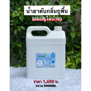 น้ำยาดับกลิ่นถูพื้นแบบถูในบ้านไร้กลิ่นอับบ้านหอมClean&amp;Greenขนาด5000ML