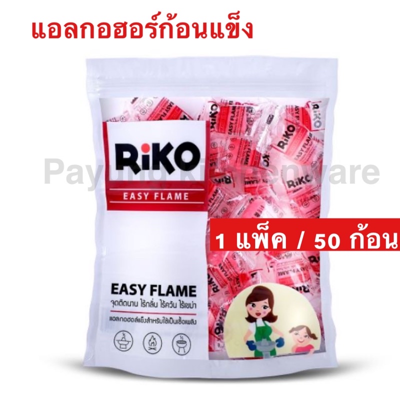 แอลกอฮอร์จุดไฟ ตรา Riko จุดถ่าน แบบแข็ง ยกแพ็ค ( 50 ก้อน)