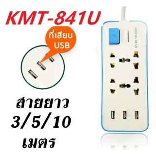 รางปลั๊กไฟ ปลั๊กไฟ ปลั๊กไฟusb 4 ช่อง 3 USB สาย 3/5/10 เมตร ปลั๊กสามตา ปลั๊กพ่วง ปลั๊กชาร์จUSB ปลั๊ก 3 ตา รุ่นKMT-481U