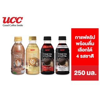 UCC Tokyo Cuppa ยูซีซี โตเกียวคัปป้า 250 มล. เลือกได้ 4 รสชาติ