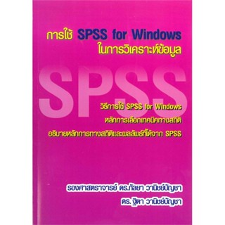 หนังสือ การใช้ SPSS FOR WINDOWS ในการวิเคราะห์ข้ ผู้แต่ง กัลยา วานิชย์บัญชา สนพ.ศูนย์หนังสือจุฬา หนังสือWindows Office